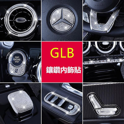 賓士 GLB200 B200 方向盤 鑽石 鑲鑽貼片 內飾改裝 裝飾 鑽車內用品 汽車配飾