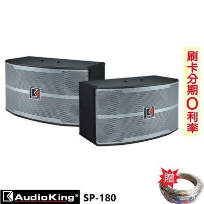 嘟嘟音響 AudioKing SP-180 10吋懸吊式喇叭 (對) 贈SPK-200B喇叭線25M 全新公司貨