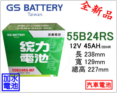 ＊電池倉庫＊全新GS(統力)汽車電池 加水55B24RS(46B24RS加強)