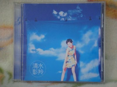 彭羚cd=清水彭羚 (1996年發行)