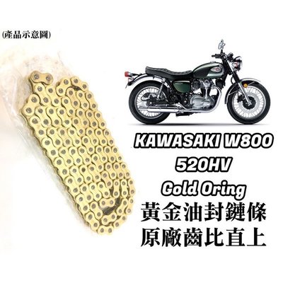 現貨 直上款 川崎 KAWASAKI W800 黃金 油封 鏈條 鍊條 520 HV 原廠齒比 有油封