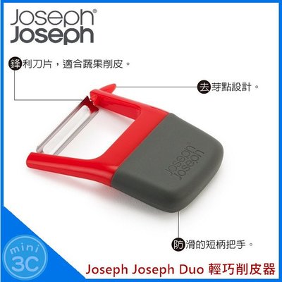 Joseph Joseph Duo 輕巧削皮器 刨絲器 水果削皮器 削皮刀 去芽點設計 防滑短柄把手