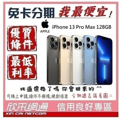 APPLE iPhone 13 Pro Max (i13) 128GB 學生分期 無卡分期 免卡分期 軍人分期 我最便宜