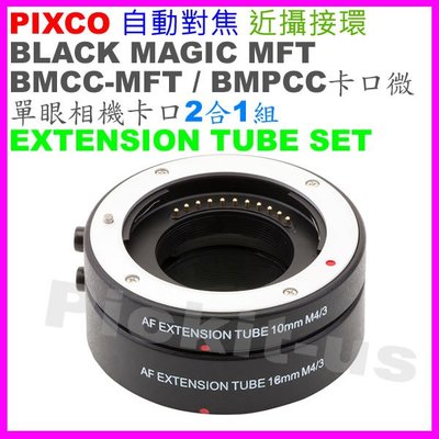 PIXCO 自動對焦近攝接環 Olympus Panasonic MICRO M4/3卡口相機微距接寫環接圈 鏡頭延伸套
