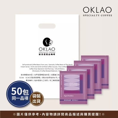 下單4組+贈20包【陳年阿拉比卡】50包/袋 掛耳咖啡︱歐客佬咖啡 OKLAO COFFEE 新鮮現烘 咖啡豆研磨