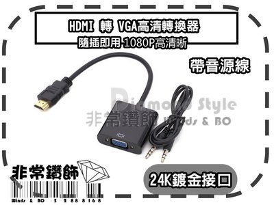 新版 黑色款 HDMI 轉 VGA 轉接頭 帶晶片 音源輸出 轉接器 轉接線 機上盒 小米盒子