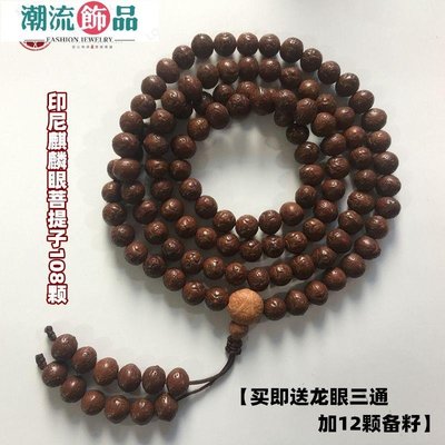 精挑印尼龍眼菩提子麒麟眼菩提子08念珠男女手串36手持佛珠手鍊 開運手鍊 化煞 六字箴言 文玩 招財~潮流飾品