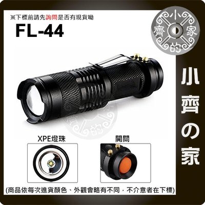 【套裝】FL-44 高亮度 XPE 迷你LED手電筒 伸縮變焦 迷你手電筒 防身 照明燈 3號電池 小齊的家