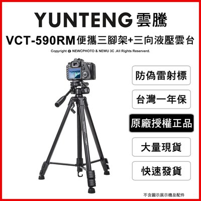 【薪創光華】YUNTENG 雲騰 VCT-590RM 便攜三腳架+三向雲台 高146cm 承重3kg 手機 相機