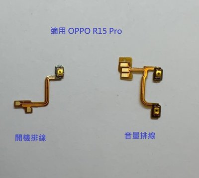 適用 OPPO R15 Pro 開機排線 r15 pro 音量排線 開機鍵 音量鍵