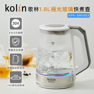 ㊣ 龍迪家 ㊣【kolin歌林】1.8L極光玻璃快煮壺(KPK-MN1853)