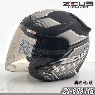 瑞獅 ZEUS 安全帽 ZS-609 609 I18 消光黑銀 附鏡片｜23番3/4罩 半罩式 內襯全可拆 彈跳式扣具