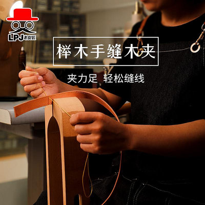 皮具手縫木夾木架皮革固定架子縫線手工diy工具錢包手縫木架