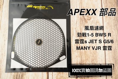 APEXX 風扇濾網 風扇外蓋 風扇 鍍黑 勁戰1-5 BWSX/R GTR RAY 雷霆S G5/6 MANY