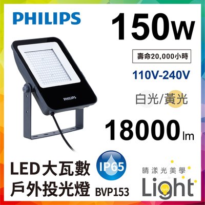 晴漾光* 飛利浦 Philips BVP153 LED 大瓦數戶外150W投光燈 照明
