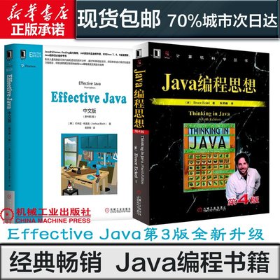 特價!Java編程思想(第4版)+EFFECTIVE JAVA中文版(原書第3版)java核心技術java入門thinking in java
