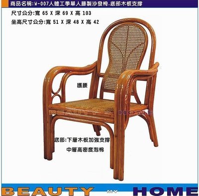 【Beauty My Home】23-UM-W007人體功學單人藤製沙發椅.底部木板支撐.台灣製造【高雄】
