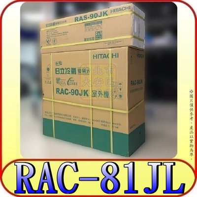 《三禾影》HITACHI 日立 RAS-81JK RAC-81JL 超值系列 變頻單冷 分離式冷氣