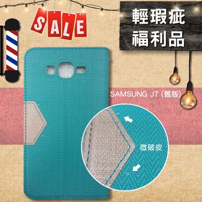【挑戰最低破盤價】福利展示品出清 Samsung J7(舊款) 無印風保護皮套 可差卡 可立式 HOCAR好咖