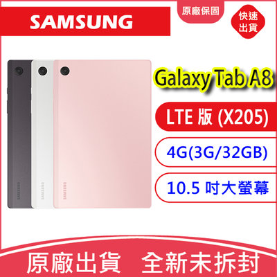 【含稅送原廠殼】三星 SAMSUNG Galaxy Tab A8 X205 LTE版 3G/32G 10.5吋平板電腦