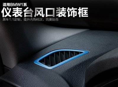 現貨熱銷-【易車汽配】適用於BMW寶馬1系內飾改裝 儀表臺出風口 116i 118i 2系m235i 裝飾貼
