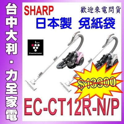 有現貨 自取便宜【台中大利】【SHARP夏普】氣旋式吸塵器【EC-CT12R-N/P】日本製