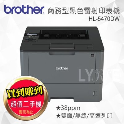 【超值二手機】Brother HL-5470DW 商務型黑白高速雷射印表機