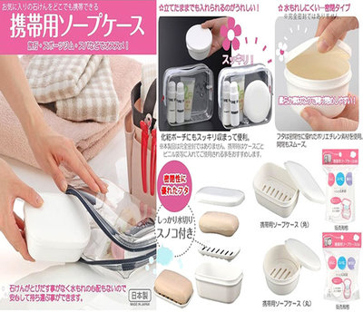 日本製【INOMATA】攜帶用皂盒 旅行 露營 外出 肥皂盒 洗臉皂盒