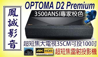 「~台北台中鳳誠影音展售中~ OPTOMA D2 premium 雷射投影機，搭100吋專利菲涅爾抗光銀幕，可分期歡迎議價。」