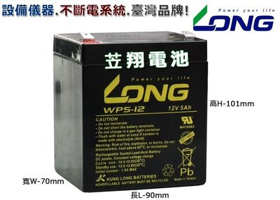 ☎ 挺苙電池 ►MIT台灣廣隆光電 LONG WP5-12 12V 5AH 不斷電UPS系統 電動滑板車電池
