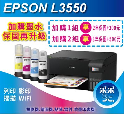采采3C【含稅運+可刷卡】EPSON L3550 三合一Wi-Fi 智慧遙控連續供墨複合機 取代L3250