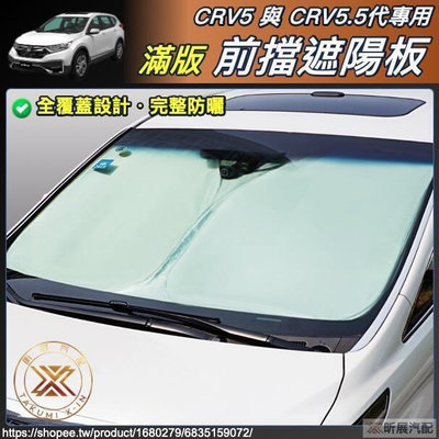 台灣現貨CRV5.5 CRV5 專用 滿版 前擋 遮陽板 遮陽擋 遮陽 前擋遮陽 配件 本田 HONDA 5代 5.5代