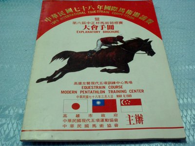 紅色小館s2~中華民國78年國際馬術邀請賽暨第六屆中正盃馬術錦標賽-大會手冊