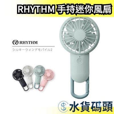 日本 RHYTHM 手持迷你風扇 隨身風扇 電風扇 USB充電 手持式 運動露營 外送員業務 夏天【水貨碼頭】