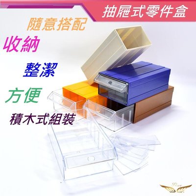 抽屜式零件盒 (飛耀) 元件盒 收納盒 抽屜式元件整理盒 零件箱 整理盒 組合式零件盒 零件盒