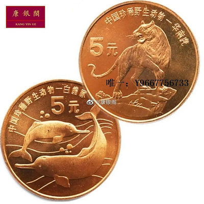 銀幣1996年中國珍稀野生動物白鰭豚華南虎紀念幣 流通紀念幣 5元錢幣