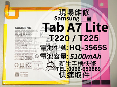 免運 三星 Tab A7 Lite 全新電池 HQ-3565S 衰退 膨脹 平板 換電池 T220 T225 現場維修