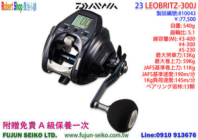 【羅伯小舖】Daiwa電動捲線器 23 LEOBRITZ 300J , 附贈免費A級保養一次