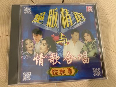 陳艾湄楊林齊秦陳亮吟千百惠 情歌合唱經典集 CD 風格發行