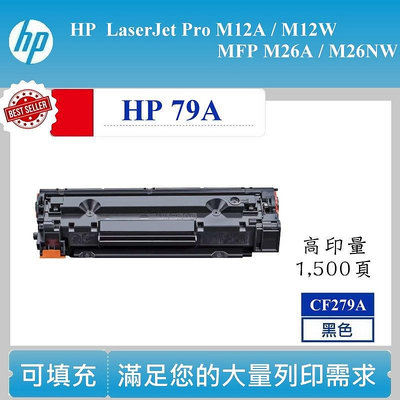【高球數位】HP 79A 相容 CF279A HP79A M12A M12W M26A M26NW 可填充碳匣 方案一