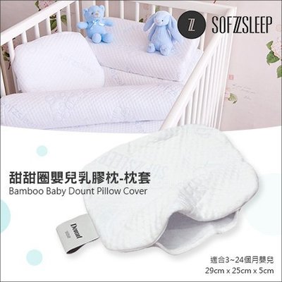 ✿蟲寶寶✿【比利時Sofzsleep®】Donut Pillow 嬰兒乳膠枕『替換枕套』