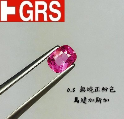 【台北周先生】天然粉紅色藍寶石 0.8克拉 粉剛 正粉色 天然無燒 馬達加斯加 送GRS證書