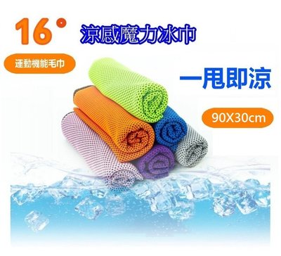 涼感魔力冰巾 運動機能毛巾 90 X 30 cm