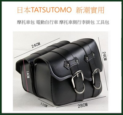 日本TATSUTOMO摩托車包 電動自行車 摩托車側行李掛包 工具包 左右2個4800   日本設計款  新潮又嬉皮款