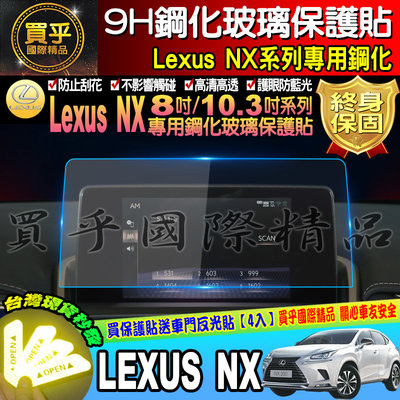 【現貨】LEXUS 2014年至今 LEXUS NX 9.8吋 10.3吋 鋼化 保護貼 車機 鋼化保護貼 螢幕