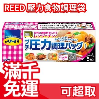 日本製 REED 壓力食物調理袋 五入組 加速料理時間❤JP Plus+