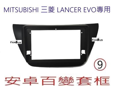 全新 黑色款式  MITSUBISHI 三菱 日規 EVO LANCER 9吋安卓框  安卓面板  安卓套框