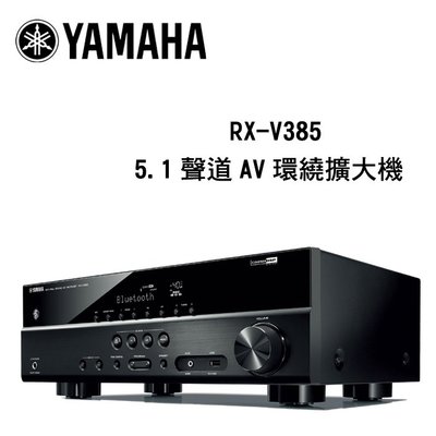 YAMAHA 山葉 RX-V385 藍牙功能 5.1 聲道 AV環繞擴大機【公司貨保固+免運】