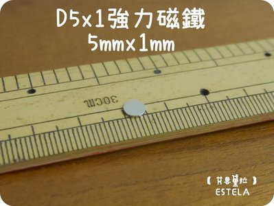 【艾思黛拉 A0239】釹鐵硼 強磁 圓形 磁石 吸鐵 強力磁鐵 D5*1 直徑5mm厚度1mm (2入)