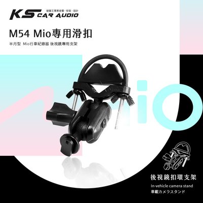 M54【Mio專用滑扣 半月型 短軸】後視鏡支架 C570 628 688 688s 698 岡山破盤王